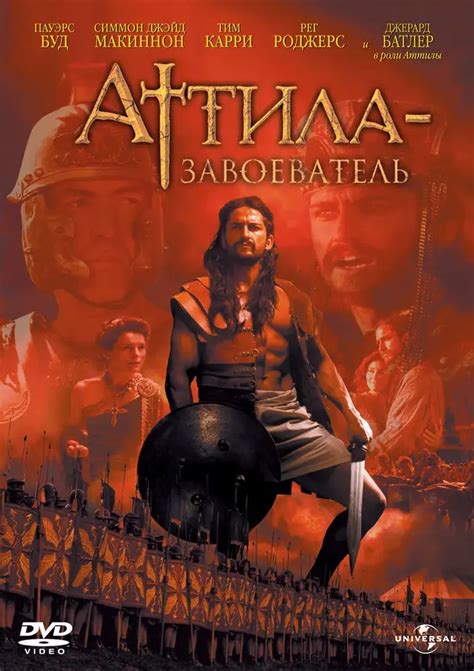 Аттила-завоеватель (Фильм 2000)
